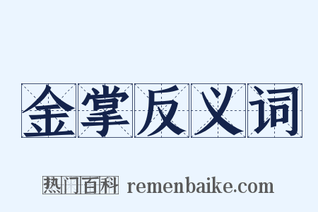 金掌反义词是什么意思的图片